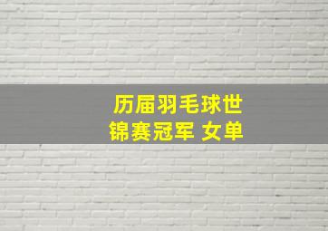 历届羽毛球世锦赛冠军 女单